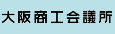 大阪商工会議所